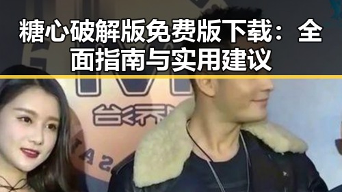 糖心破解版免费版下载：全面指南与实用建议