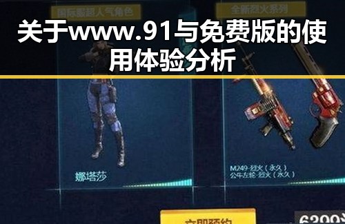 关于 www.91与免费版的使用体验分析