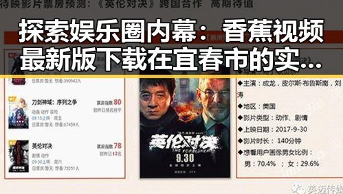 探索娱乐圈内幕：香蕉视频最新版下载在宜春市的实用指南