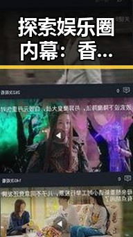 探索娱乐圈内幕:香蕉视频最新版下载在宜春市的实用指南