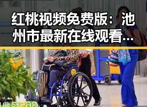 红桃视频免费版:池州市最新在线观看平台介绍