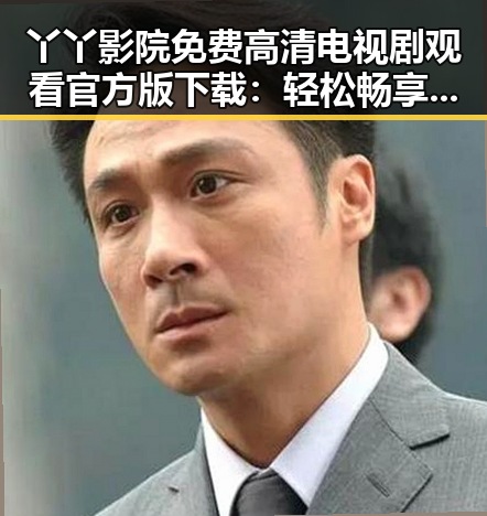 丫丫影院免费高清电视剧观看官方版下载:轻松畅享高清剧集体验