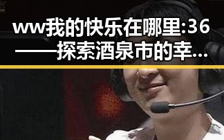 ww我的快乐在哪里:36——探索酒泉市的幸福之源