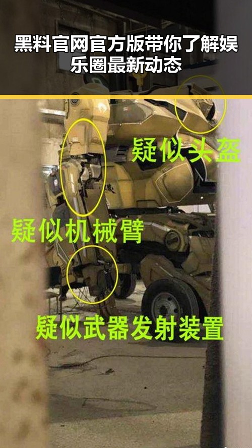 黑料 官网官方版带你了解娱乐圈最新动态
