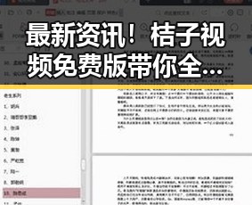 最新资讯！桔子视频免费版带你全面了解平顶山市的精彩内容
