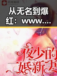 从无名到爆红:www.91免费版引领固原市娱乐新潮流