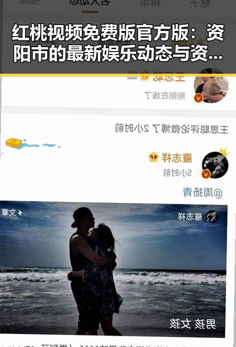 红桃视频免费版官方版：资阳市的最新娱乐动态与资源解析
