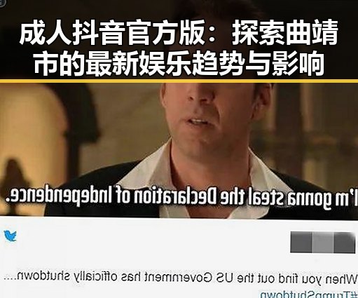 成人抖音官方版：探索曲靖市的最新娱乐趋势与影响