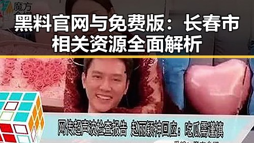 黑料 官网与免费版：长春市相关资源全面解析
