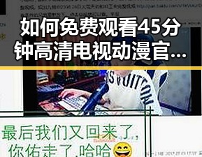 如何免费观看45分钟高清电视动漫官方版免费版？全攻略解析