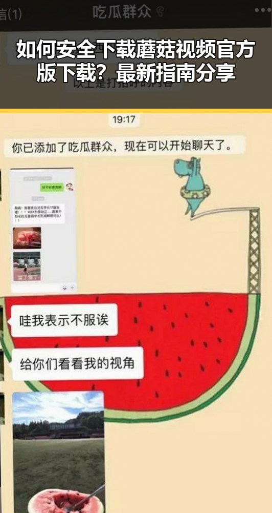 如何安全下载蘑菇视频官方版下载？最新指南分享