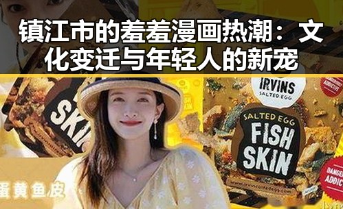 镇江市的羞羞漫画热潮：文化变迁与年轻人的新宠