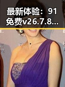 最新体验:91免费v26.7.8 安卓手机版带你轻松玩转娱乐吃瓜酱直播