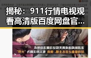 揭秘：911行情电视观看高清版百度网盘官方版的最新动向