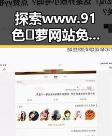 探索www.91色😍萝网站免费官方版：西宁市的最新动态