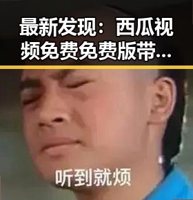 最新发现:西瓜视频免费免费版带你畅享精彩内容