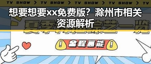 想要想要xx免费版？滁州市相关资源解析