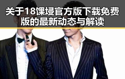 关于18馃埐官方版下载免费版的最新动态与解读
