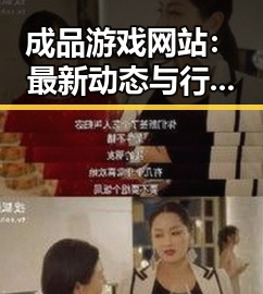 成品游戏网站：最新动态与行业分析