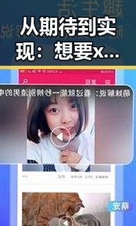 从期待到实现：想要xx免费官方版的最新动态