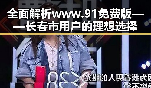 全面解析www.91免费版——长春市用户的理想选择