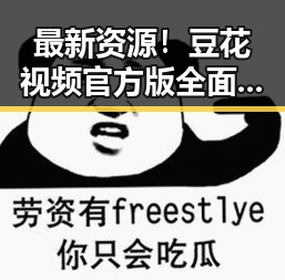 最新资源！豆花视频官方版全面上线，三门峡市用户热烈反响