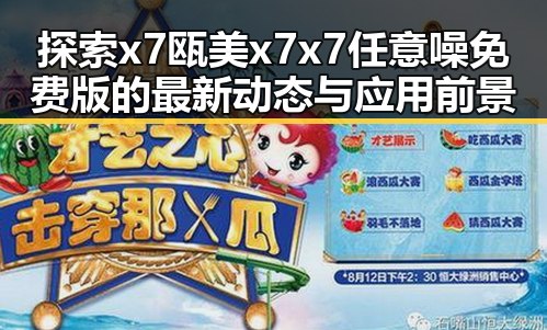 探索x7瓯美x7x7任意噪免费版的最新动态与应用前景