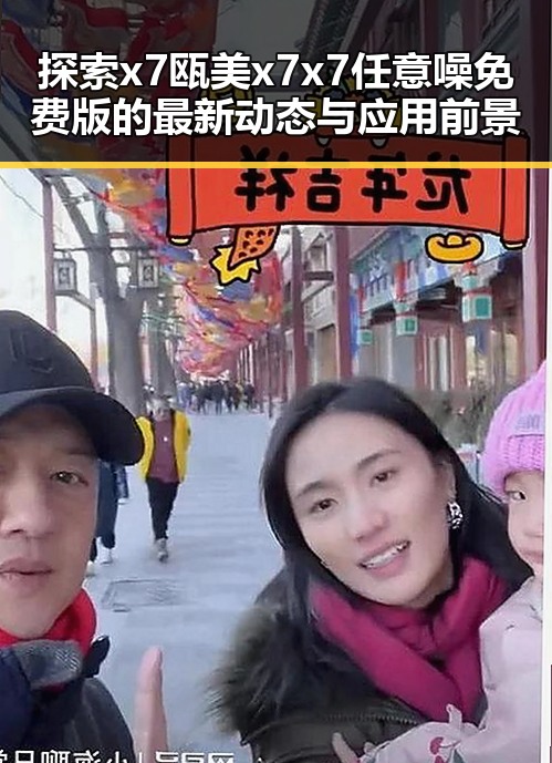 探索x7瓯美x7x7任意噪免费版的最新动态与应用前景