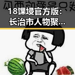 18馃埐官方版：长治市人物聚焦引领行业新风尚