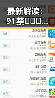 最新解读：91禁🍆🍑🔞❌❌❌看片17cco官方版免费版带来的影响