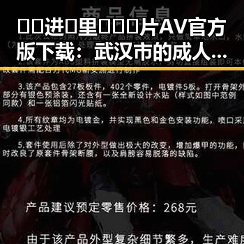 🔞🍌进🍑里❌❌❌片AV官方版下载：武汉市的成人内容新动态