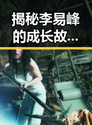 揭秘李易峰的成长故事：从娱乐圈新星到实力派演员的转变——鲁鲁影院电视剧免费观看最新章节免费版下载