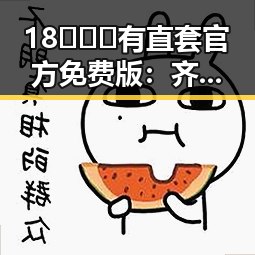 18❌❌❌有直套官方免费版:齐齐哈尔市热议的最新娱乐圈热点