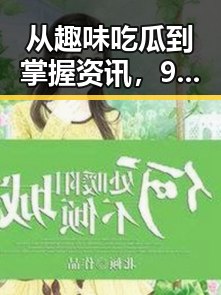 从趣味吃瓜到掌握资讯,91网站在临沂市的全新变革