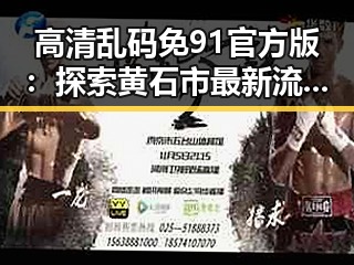 高清乱码免91官方版：探索黄石市最新流媒体体验