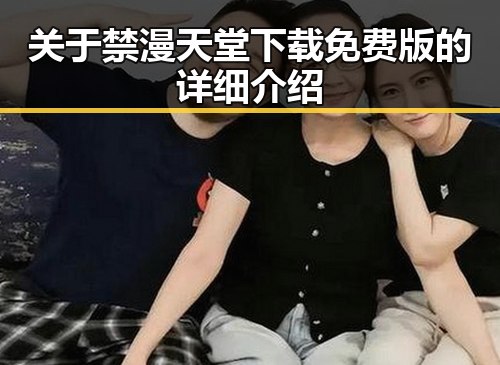 关于禁漫天堂下载免费版的详细介绍