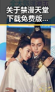 关于禁漫天堂下载免费版的详细介绍