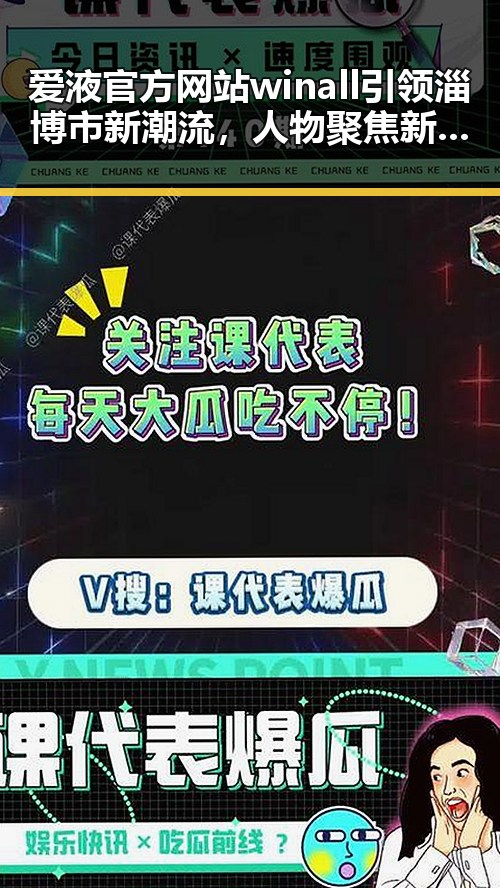 爱液官方网站winall引领淄博市新潮流，人物聚焦新发展