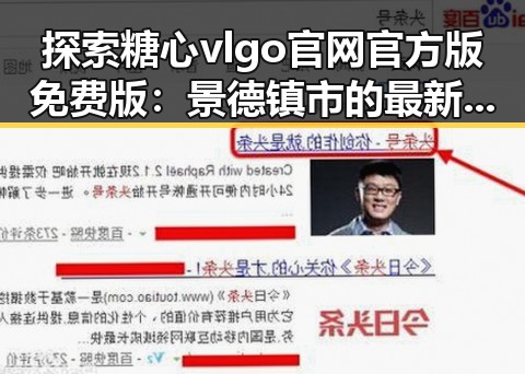 探索糖心vlgo官网官方版免费版:景德镇市的最新动态
