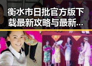 衡水市日批官方版下载最新攻略与最新动态