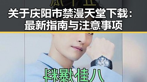 关于庆阳市禁漫天堂下载：最新指南与注意事项