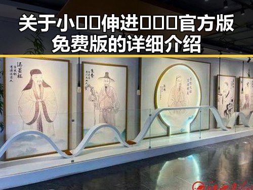 关于小🐔🐔伸进🈲🔞🔞官方版免费版的详细介绍