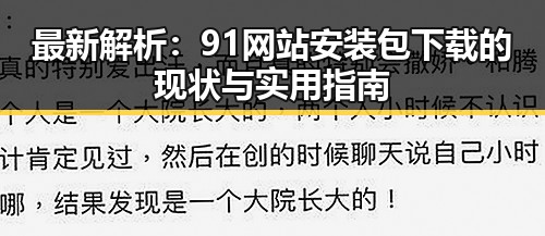 最新解析：91网站安装包下载的现状与实用指南