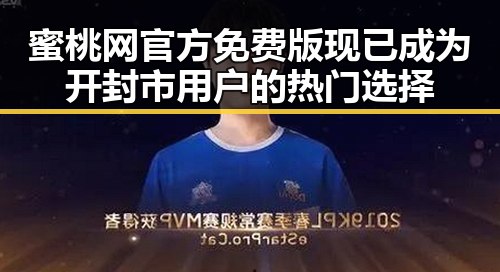蜜桃网官方免费版现已成为开封市用户的热门选择