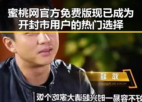 蜜桃网官方免费版现已成为开封市用户的热门选择