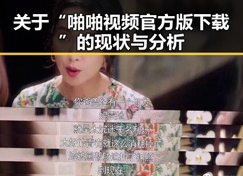 关于“啪啪视频官方版下载”的现状与分析