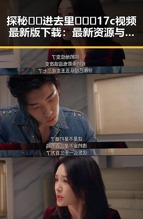 探秘🔞🍌进去里❌❌❌17c视频最新版下载：最新资源与你分享