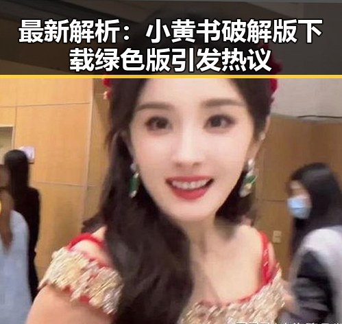 最新解析：小黄书破解版下载绿色版引发热议