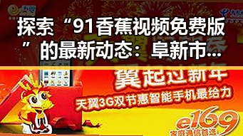 探索“91香蕉视频免费版”的最新动态：阜新市用户的体验与反馈