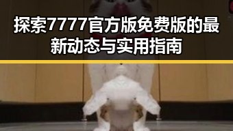 探索7777官方版免费版的最新动态与实用指南